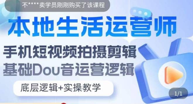 本地生活运营师实操课手机短视频拍摄剪辑抖音运营逻辑