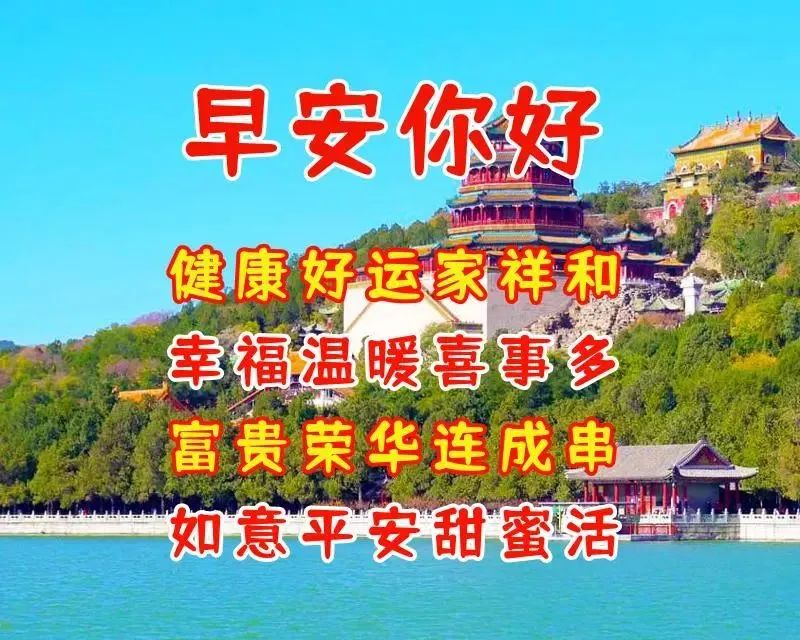 8张最新有创意的亲人朋友早上好祝福语表情图片带字