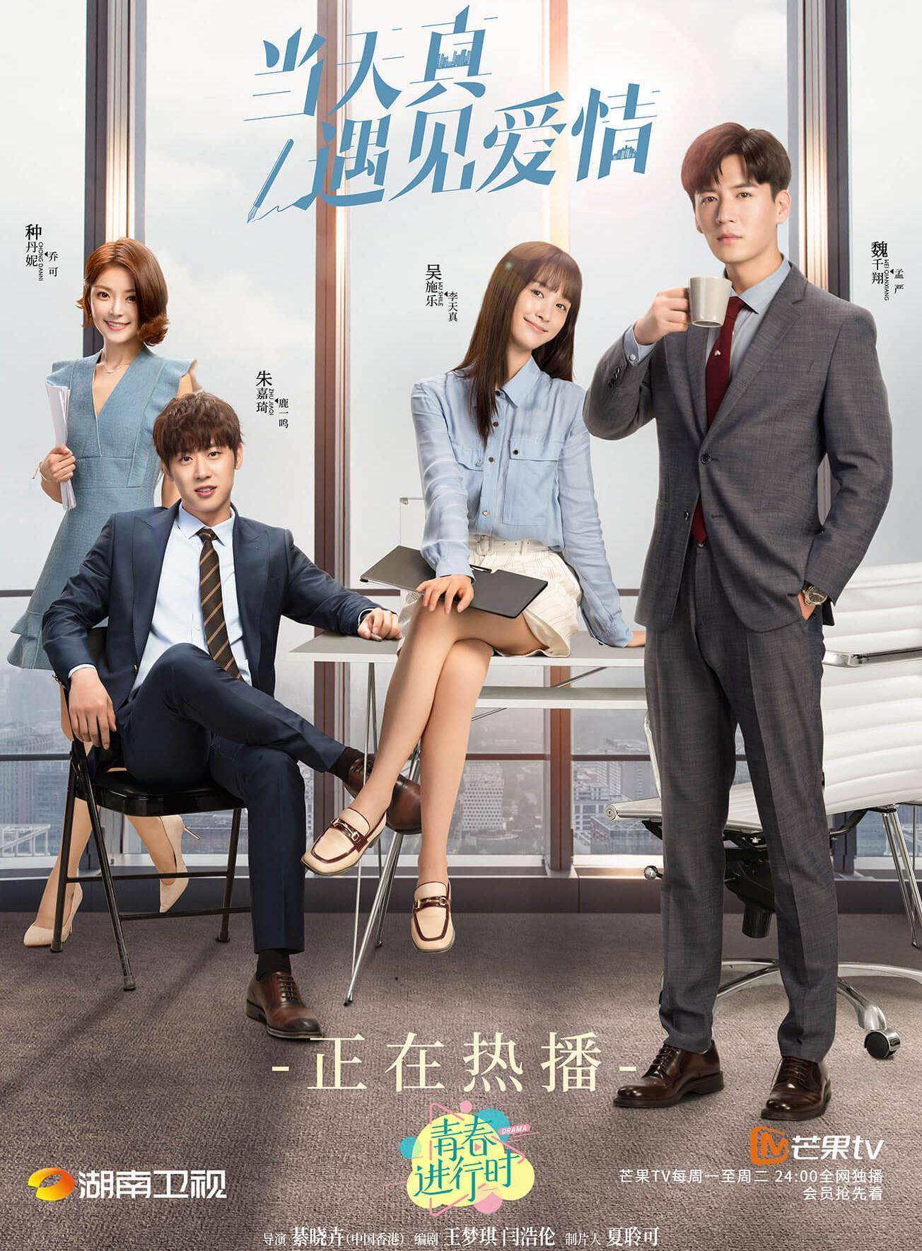 《当天真遇见爱情》圆满收官 重塑年轻职场人的逐梦之旅_孟严_梦想