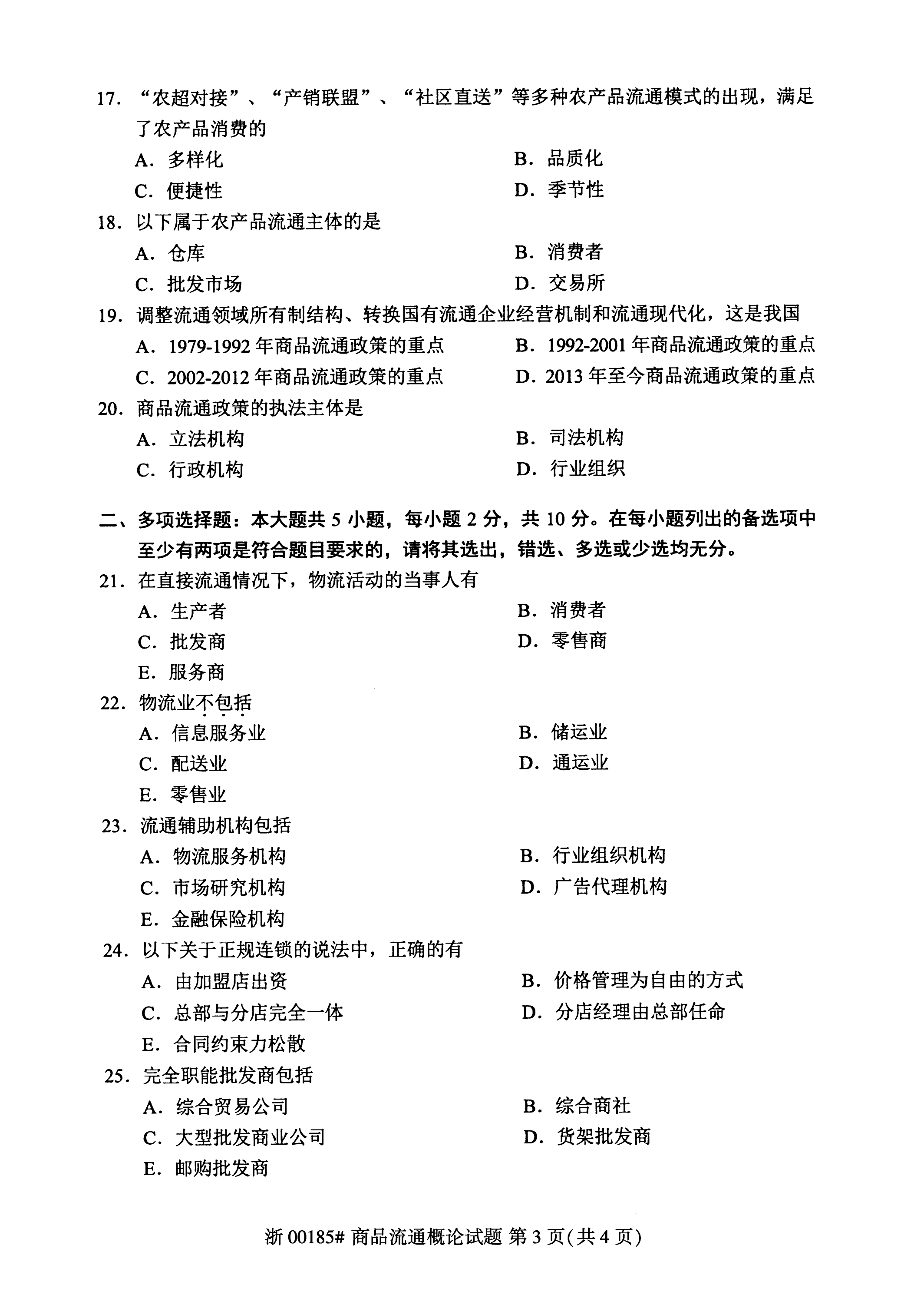 2023年4月自考00185商品流通概论真题完整版(答案详询乐升学教育)