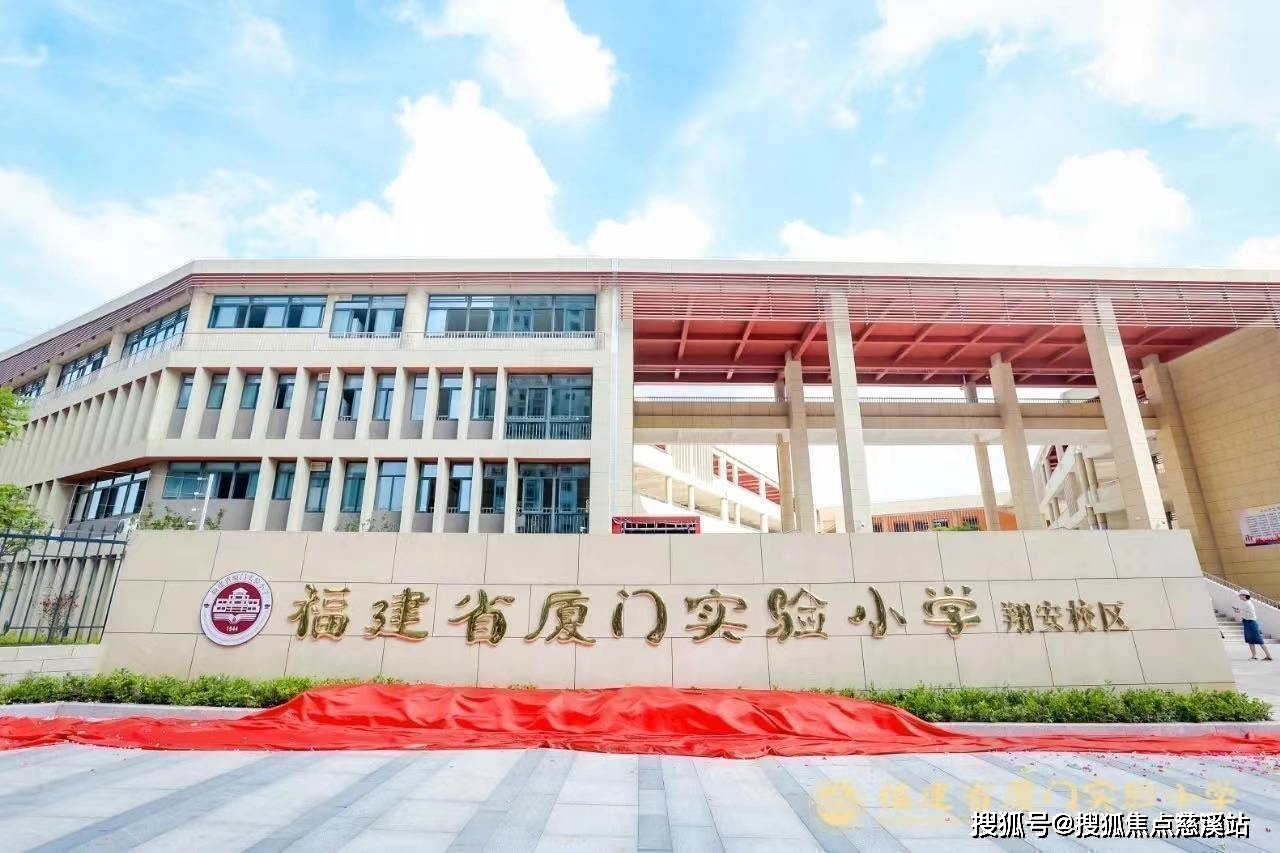 厦门实验小学翔安校区,厦门双十中学翔安校区,厦门外国语翔城