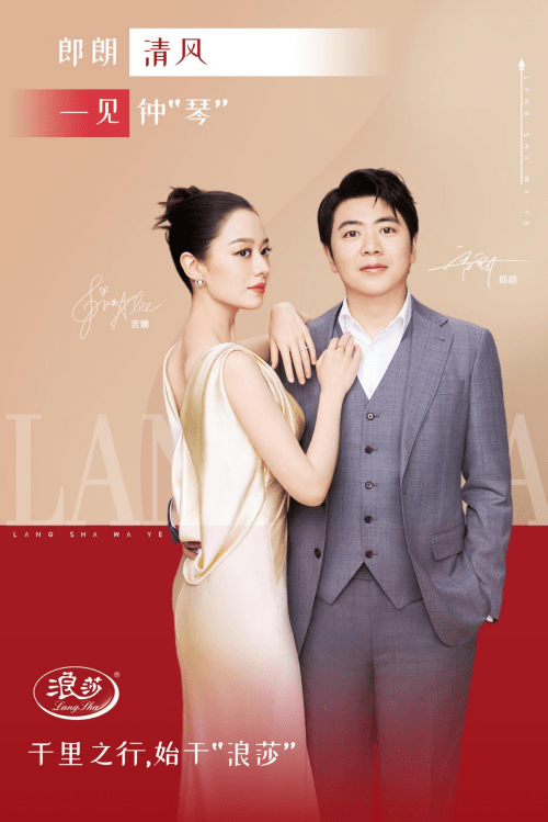 浪莎品牌官宣全球形象代言人郎朗 助力品牌形象焕新升级_集团_魅力