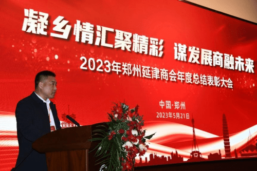 延津县县委书记李泽宙致辞,对2023 年郑州延津商会年度总结表彰大会
