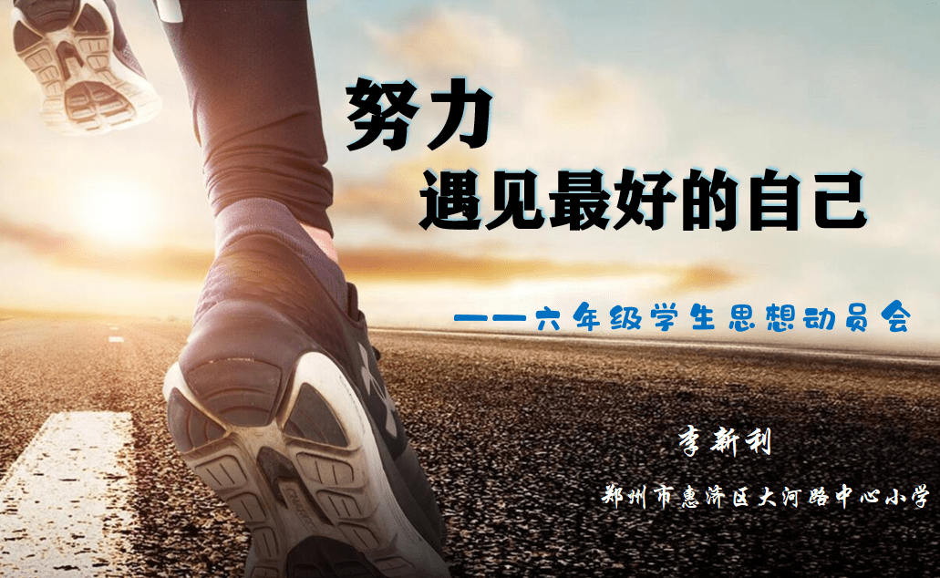 他还结合同学们当前的思想状況,用详实的数据,介绍了小升初的有关情况