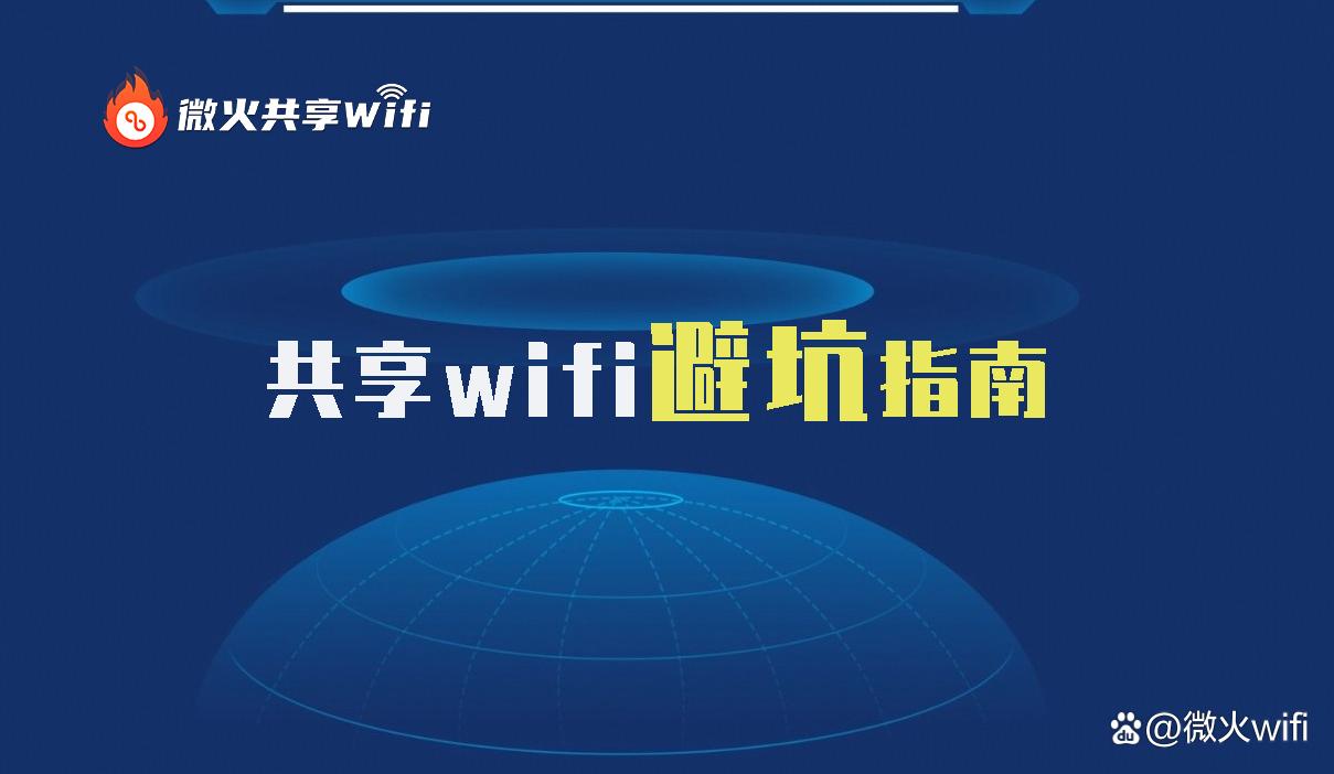 共享wifi项目怎么样？-共享wifi项目