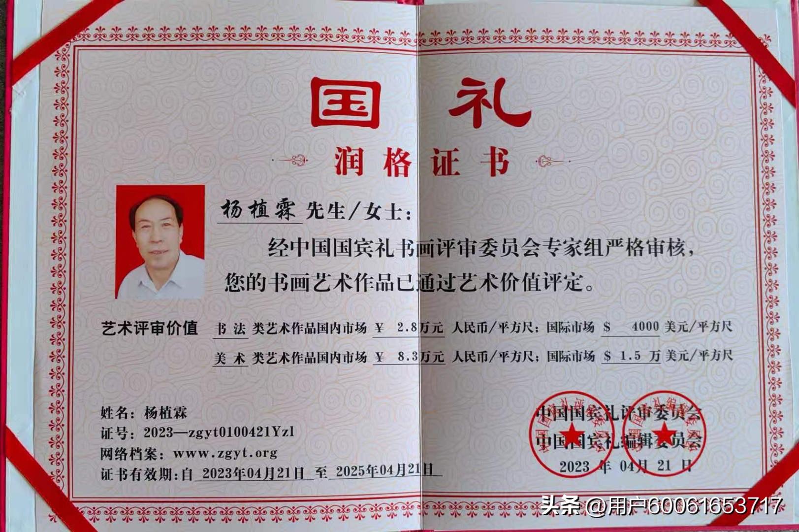 国宾礼艺术家杨植霖2023-2025年润格价_绘画_书法_证书