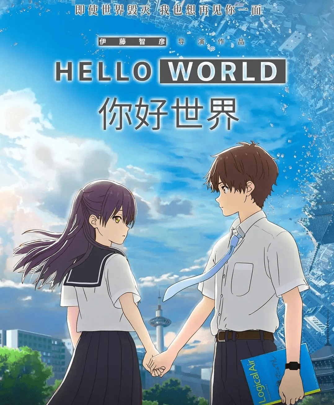 《你好世界》的海报很容易让观众代入到《你的名字》,但实则《你好