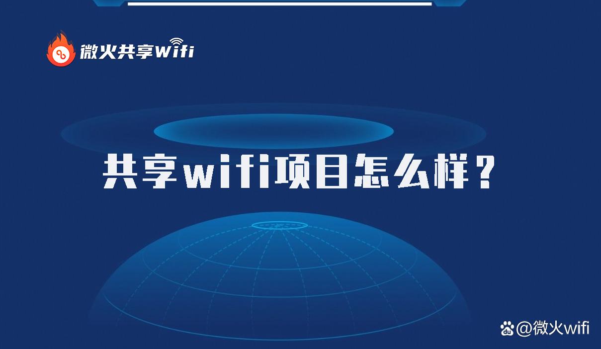 共享wifi项目怎么样？-共享wifi项目