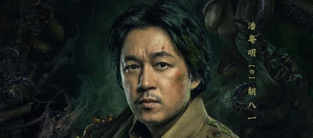 《云南虫谷》定档,潘粤明版胡八一太经典,张雨绮姜超主演_观众们_剧中
