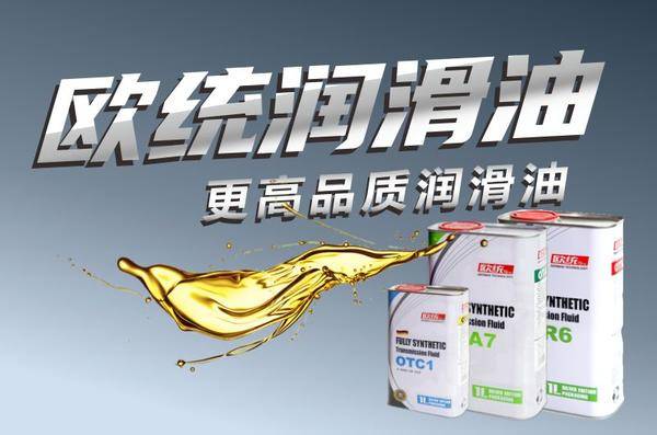 欧统润滑油:着力提升品牌服务力_变速箱_产品_中国