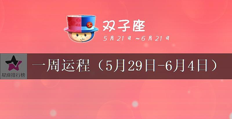 雙子座未來一週運勢分析(5月29日-6月4日)_綜合指數_愛情_幸運