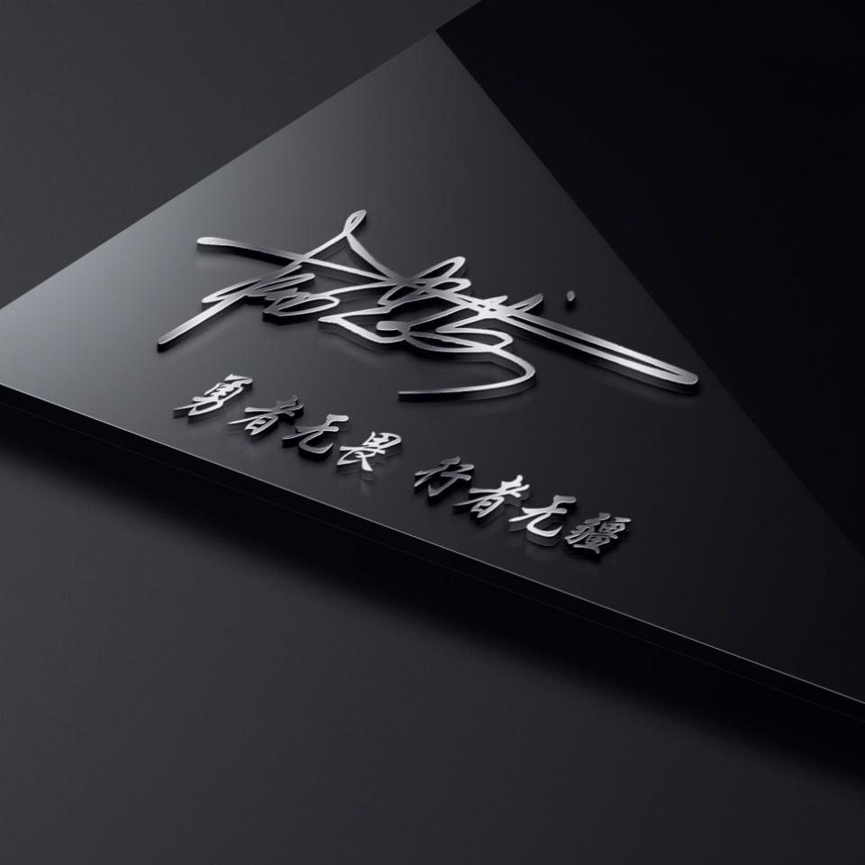 姓氏头像第466期,2023脚踏实地3d艺术签名头像,请查收_什么_不知道