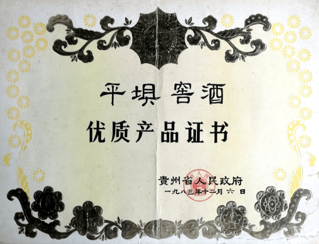 贵州省平坝酒厂(集团)有限责任公司前身是贵州省平坝酒厂,于1952年