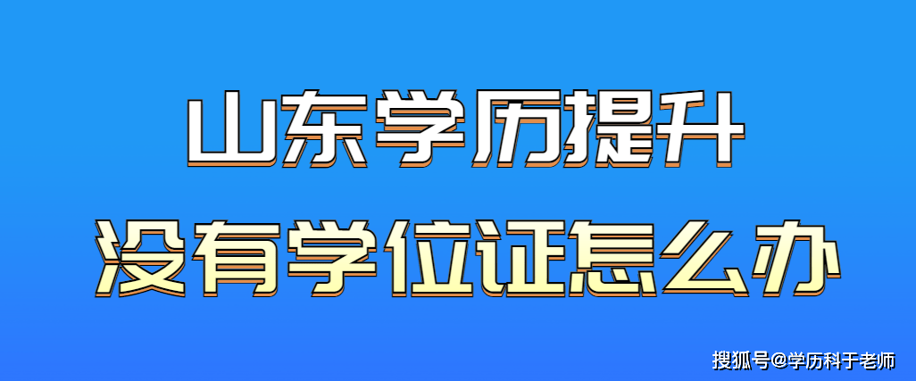 在山东考成人本科，不考学位英语也能拿学位证了