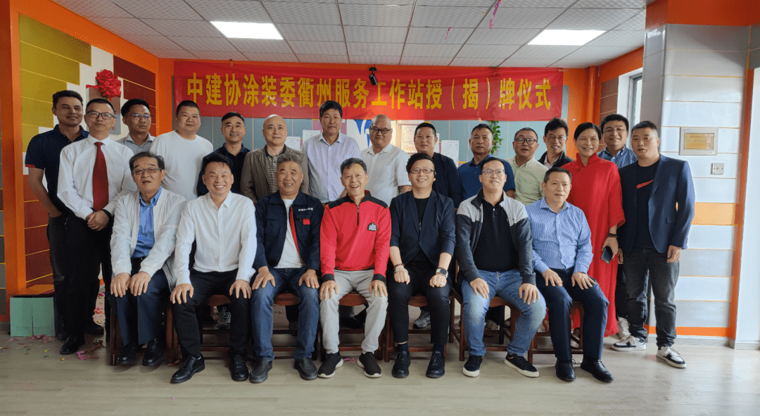 热烈祝贺涂装委衢州服务工作站挂牌成立_行业_发展_企业