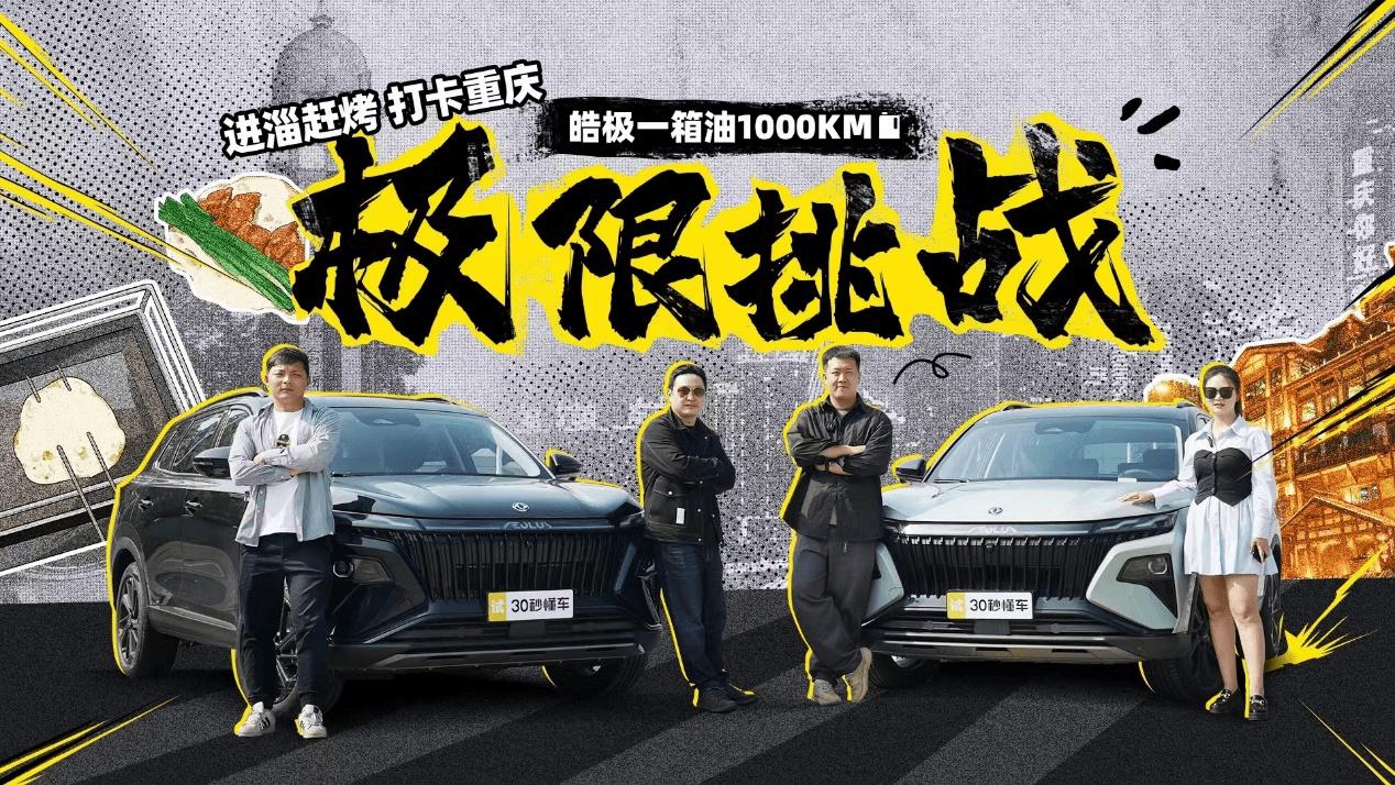 原创                1000km不加油不停歇，东风风神皓极能否成功“进淄赶烤”？-东风suv风神