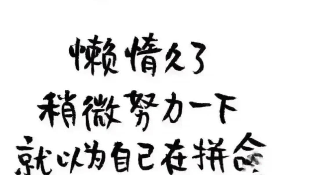 男人平庸不可怕,可怕的是不想上进,懒惰_老婆_工作_男朋友