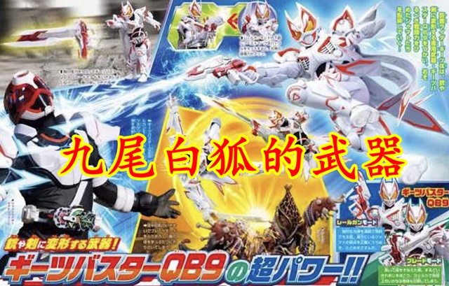 假面骑士:极狐最终形态曝光,能够改写世界的九尾白狐_杂志_时候_技能