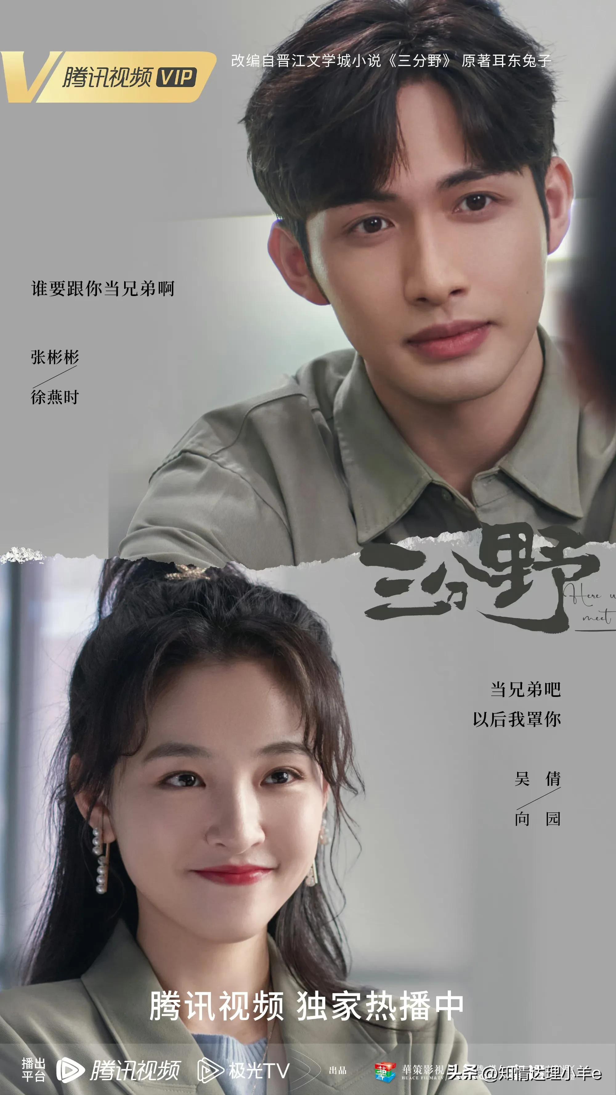 《三分野》爱情语录_徐燕_向园_吴倩