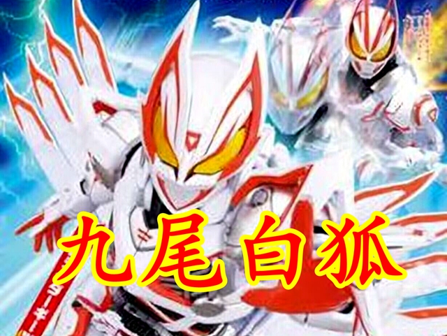 假面骑士:极狐最终形态曝光,能够改写世界的九尾白狐_杂志_时候_技能