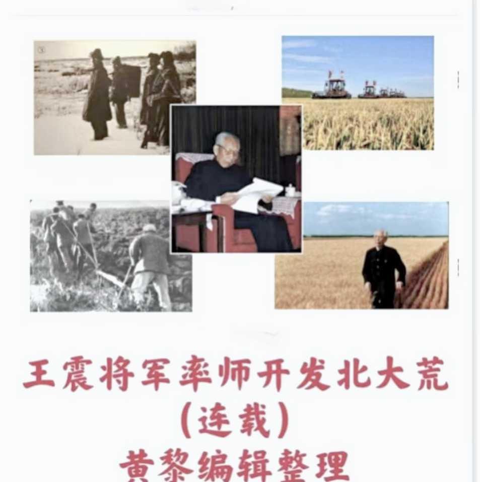 王震将军率师开发北大荒连载六十二 黄黎编辑整理