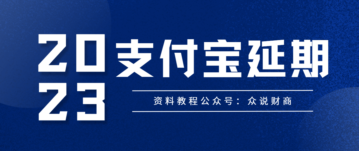 支付宝协商延期还款重点:支付宝协商延期还款时是一定要提交相关证明