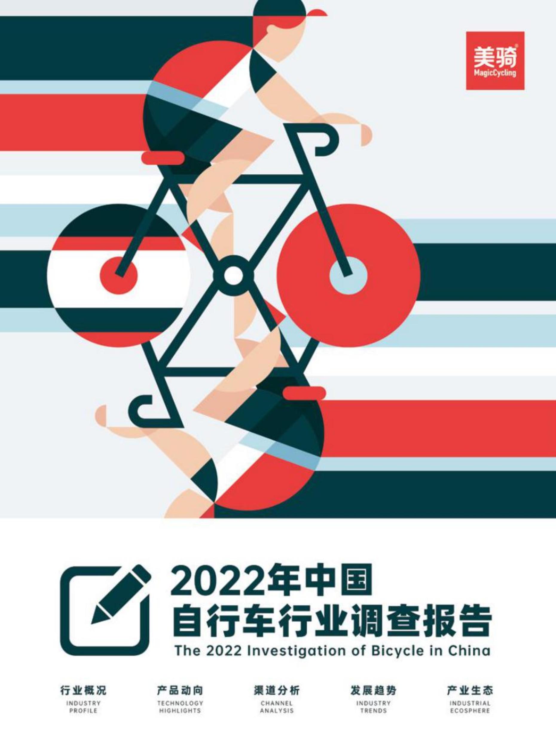 美骑：2022年中国自行车行业调查报告_手机搜狐网