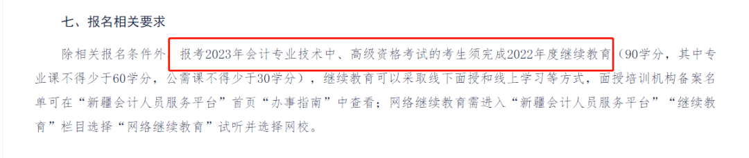 考试的考生须完成2022年度继续教育(90学分,其中专业课不得少于60学分