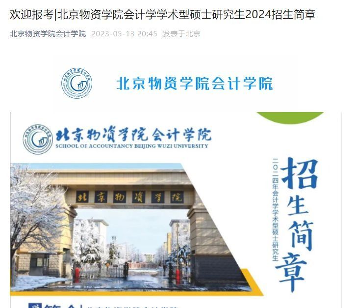 北京物資學院會計學學術型碩士研究生2024招生簡章:會計學院北京物資