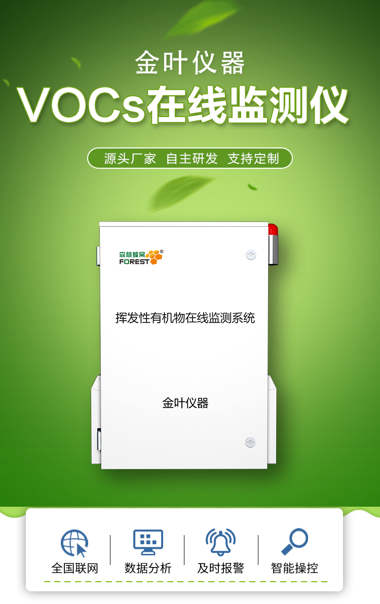 厂界VOCs在线监测系统的优势有哪些？-voc在线监测设备厂家