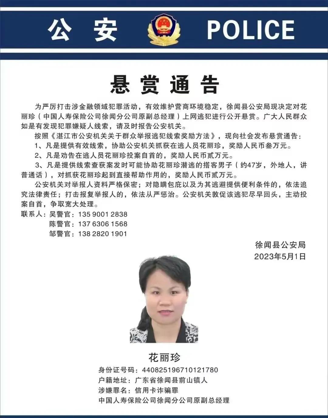 人寿美女老总竟然成了诈骗犯,现被湛江警方悬赏通缉…_金融_徐闻县