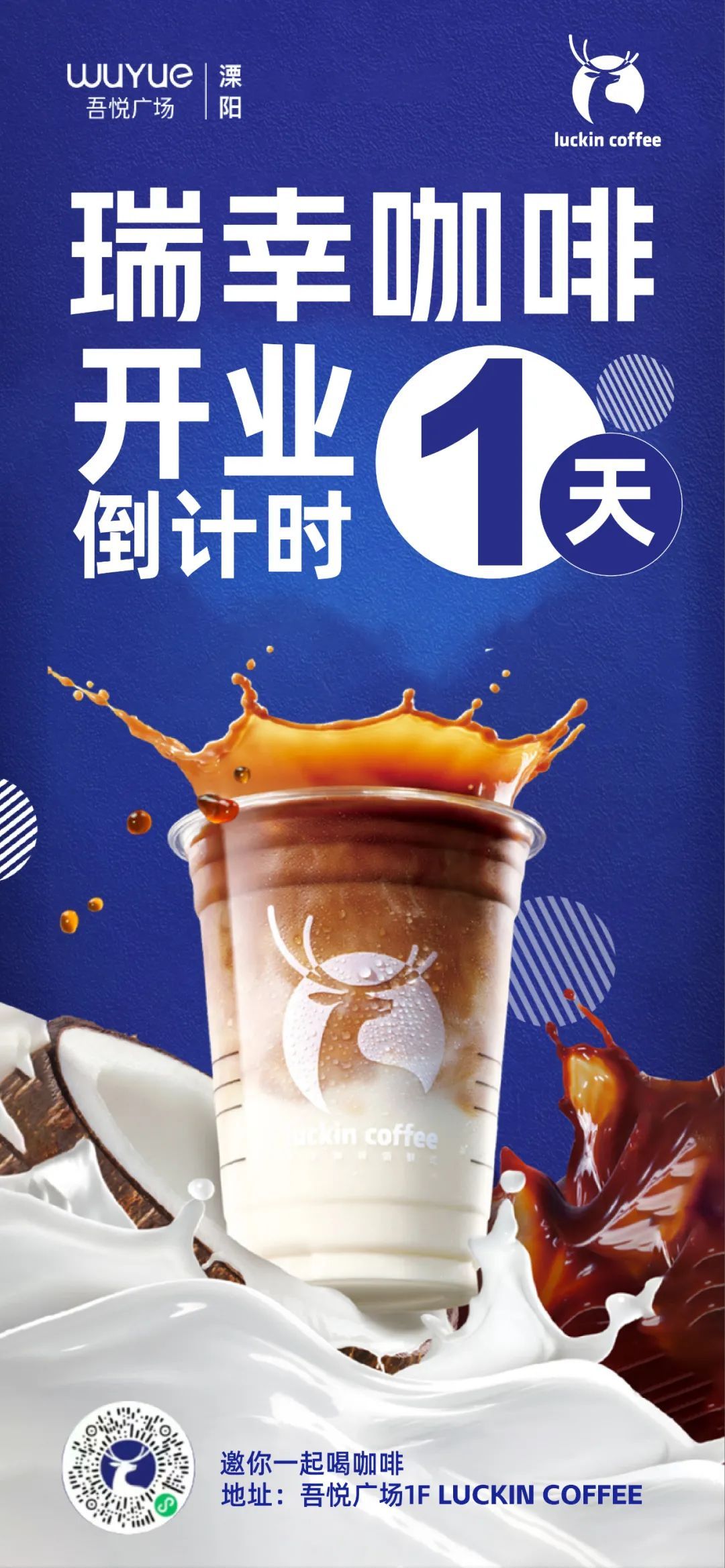 瑞幸咖啡开业倒计时1天!_coffee_luckin_广场