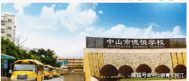 中山市民众德恒学校2023年秋季义务教育阶段招生简章
