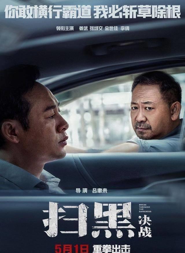 电影《扫黑决战》真敢拍真敢演姜武张颂文互飙演技火花四溅_案件_现实
