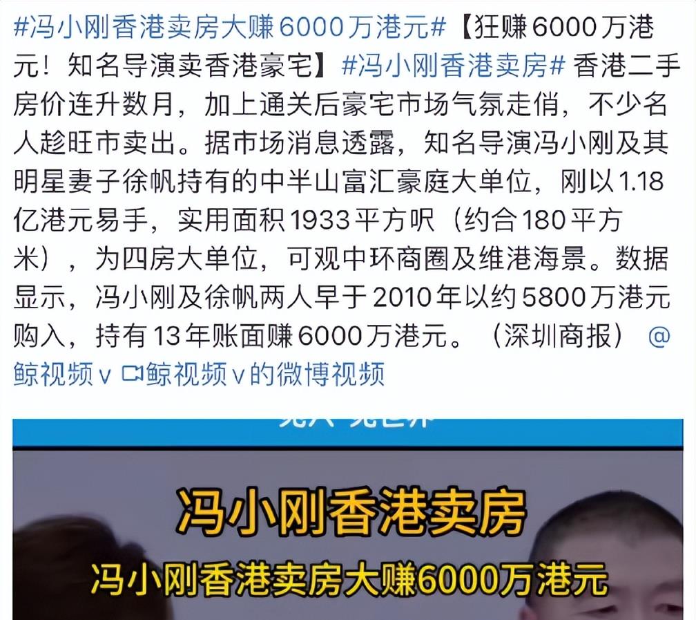 冯小刚香港卖房大赚6000万港元，网友：冯导要卖房移民？_搜狐网
