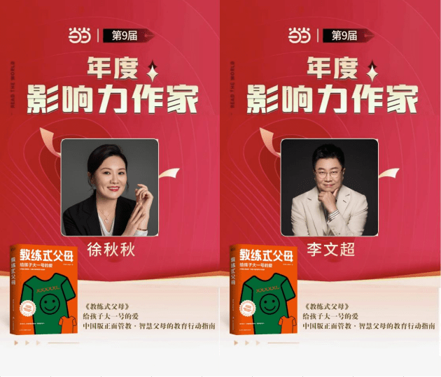 幸福心理学创始人李文超,徐秋秋荣登当当网第九届影响力作家榜_父母