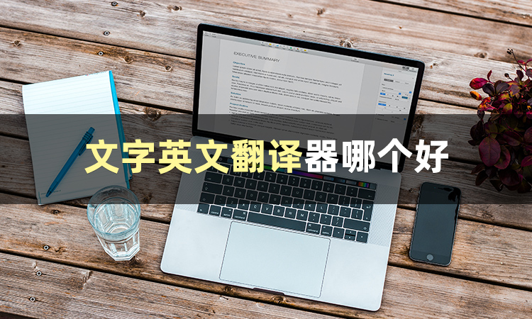 你难道就不想知道文字英文翻译器哪个好吗_软件_文件_语言