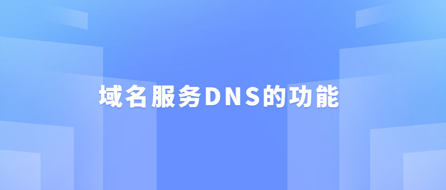 域名服务DNS功能