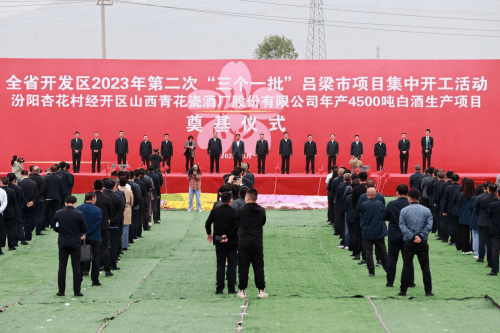 山西青花瓷酒厂4500吨白酒生产项目奠基仪式圆满落幕_建设_汾阳_领导