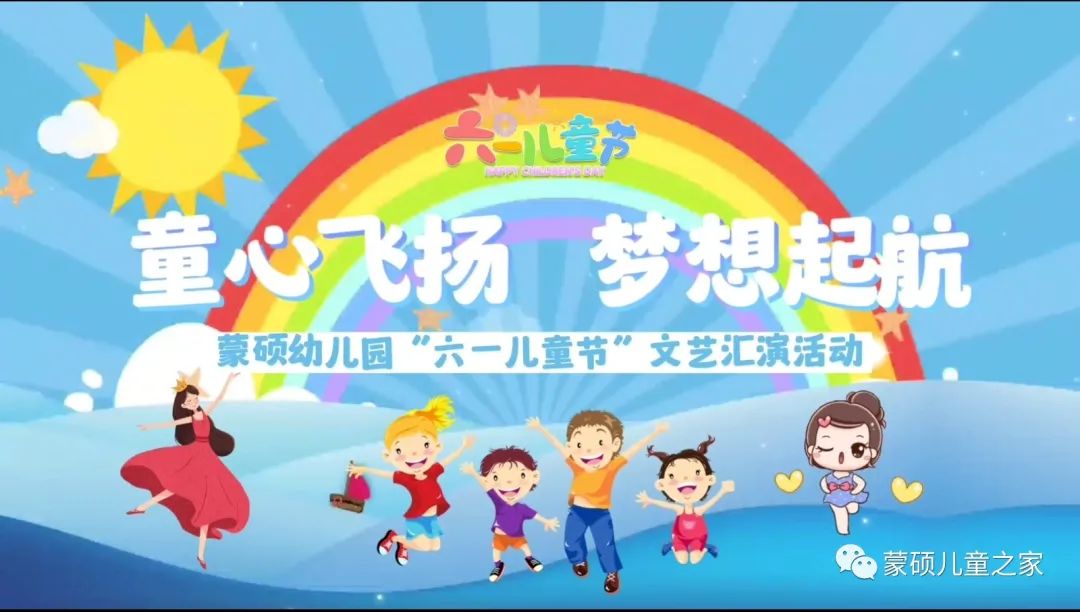 童心飞扬,梦想启航-蒙硕幼儿园六一文艺汇演活动精彩回顾