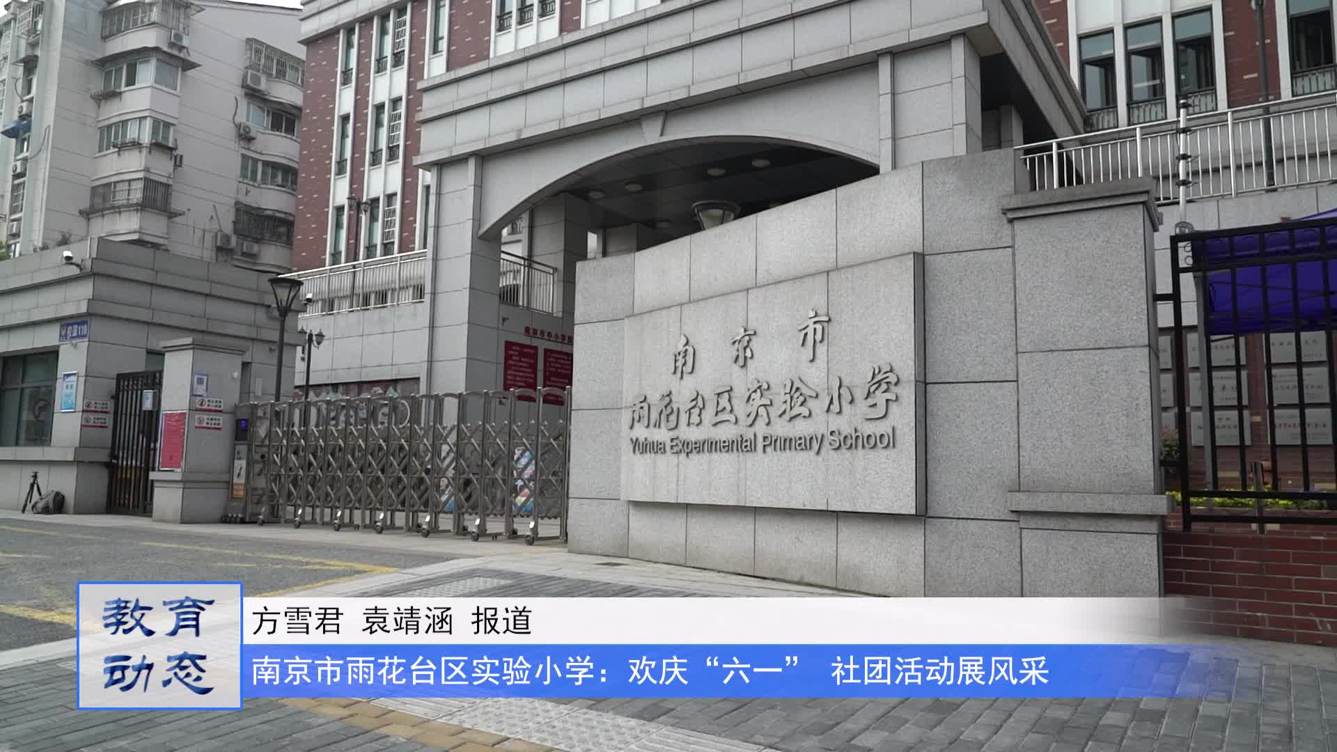 雨花台实验小学图片