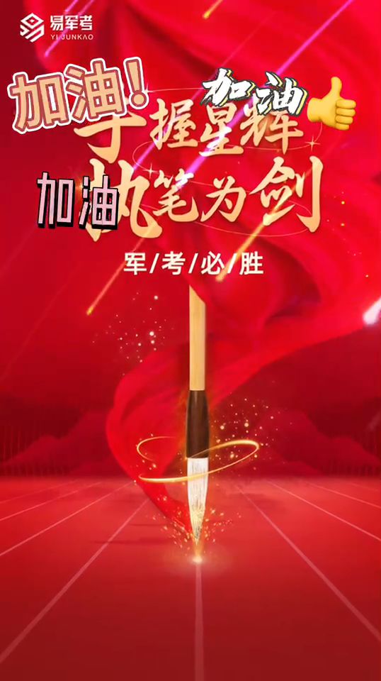 军考倒计时,祝愿考场上的小伙伴们能够金榜题名!