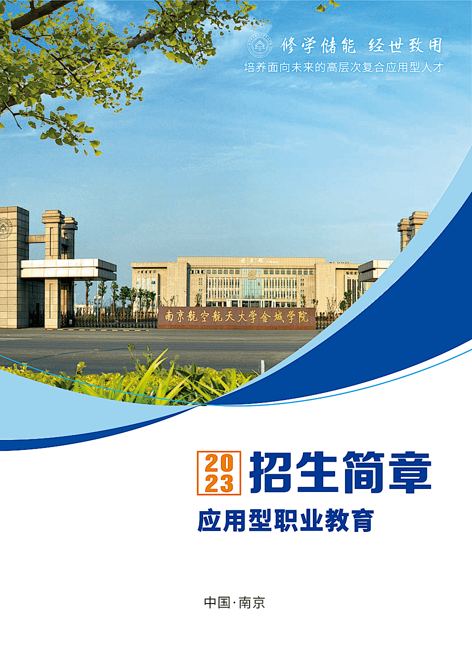 南京航天航空金城学院多大_南京航空航天大学金城学院地址_南京航天大学金城学院位置