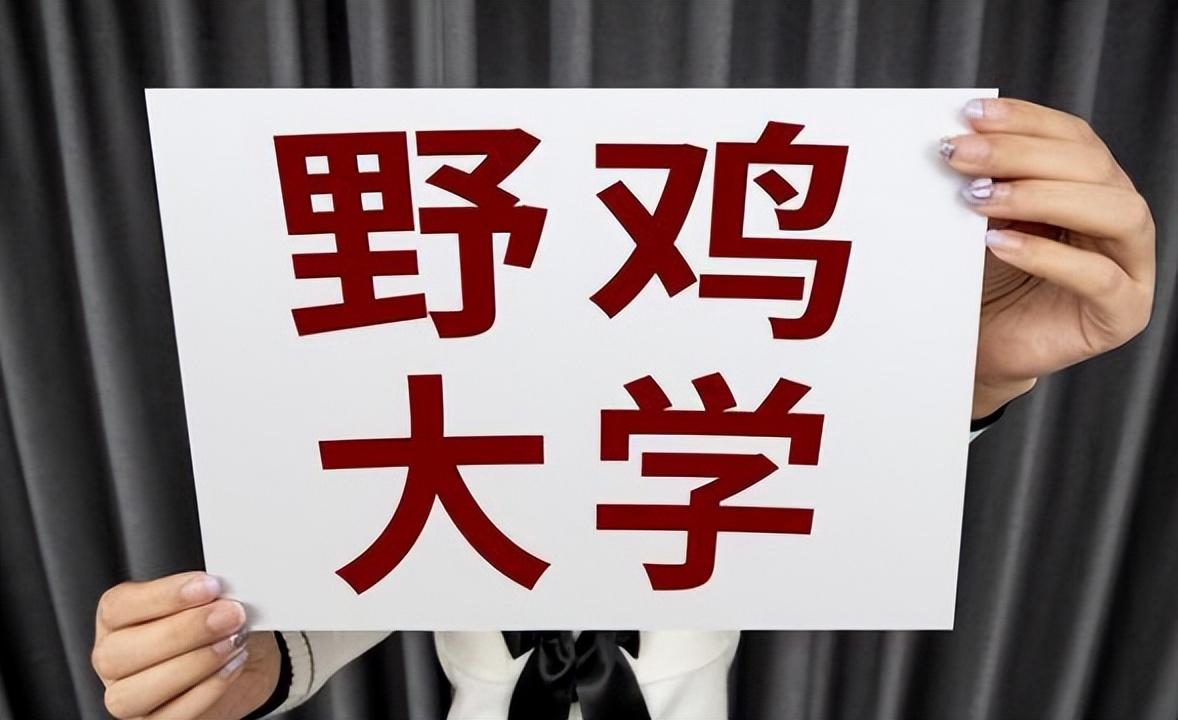 考生,尤其是以"大学"为后缀,感觉比较高档,殊不知,这就是一所野鸡大学