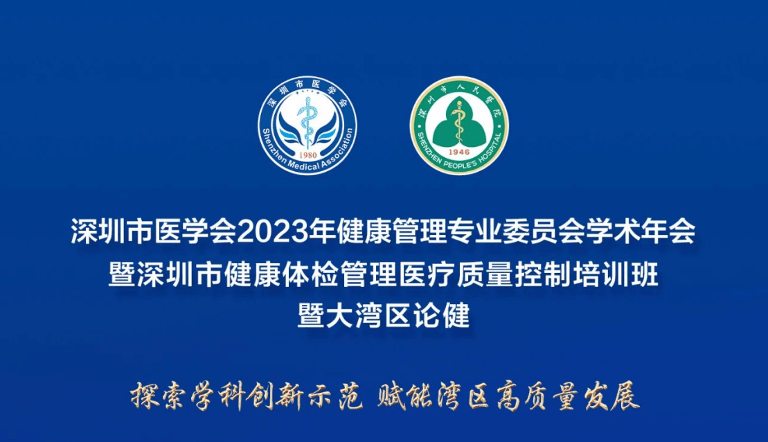 會議邀請丨晉百慧生物邀您共聚深圳市醫學會健康管理專業委員會學術