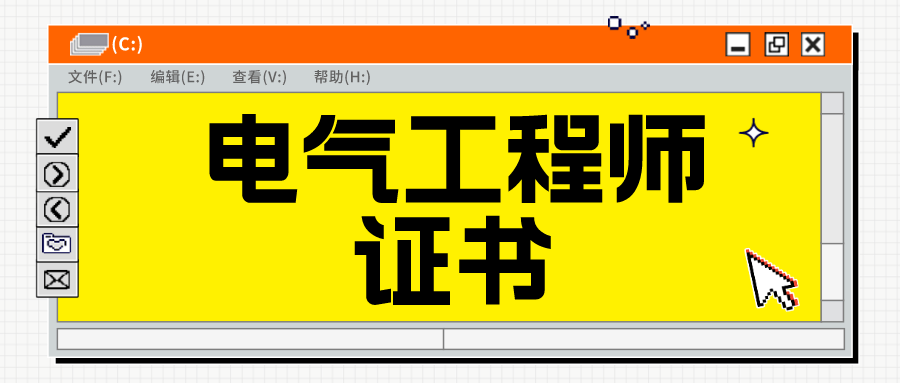 电气工程师证 样本图片