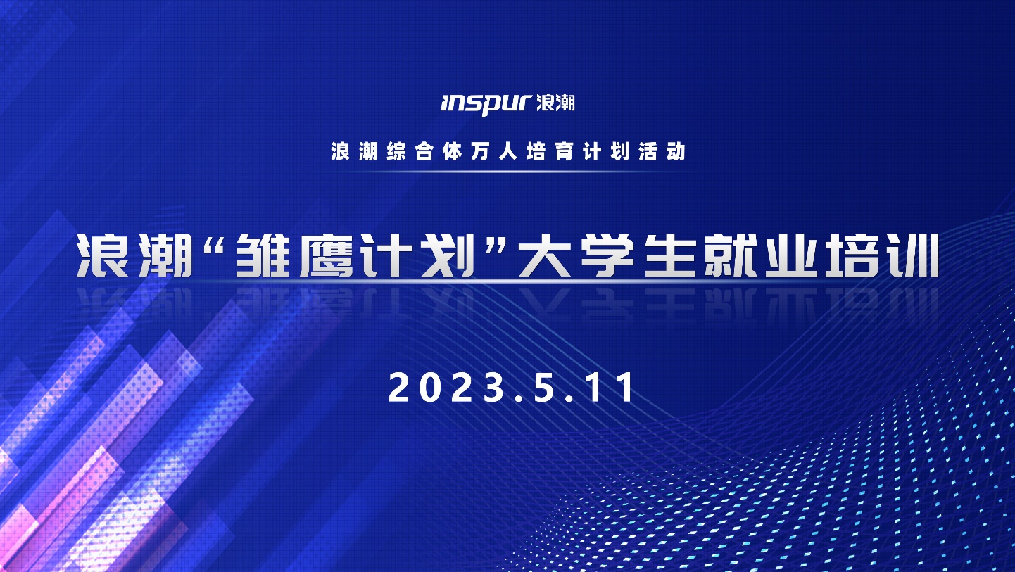 浪潮“雏鹰计划”大学生就业培训系列活动----山东师范大学千佛山校区专场