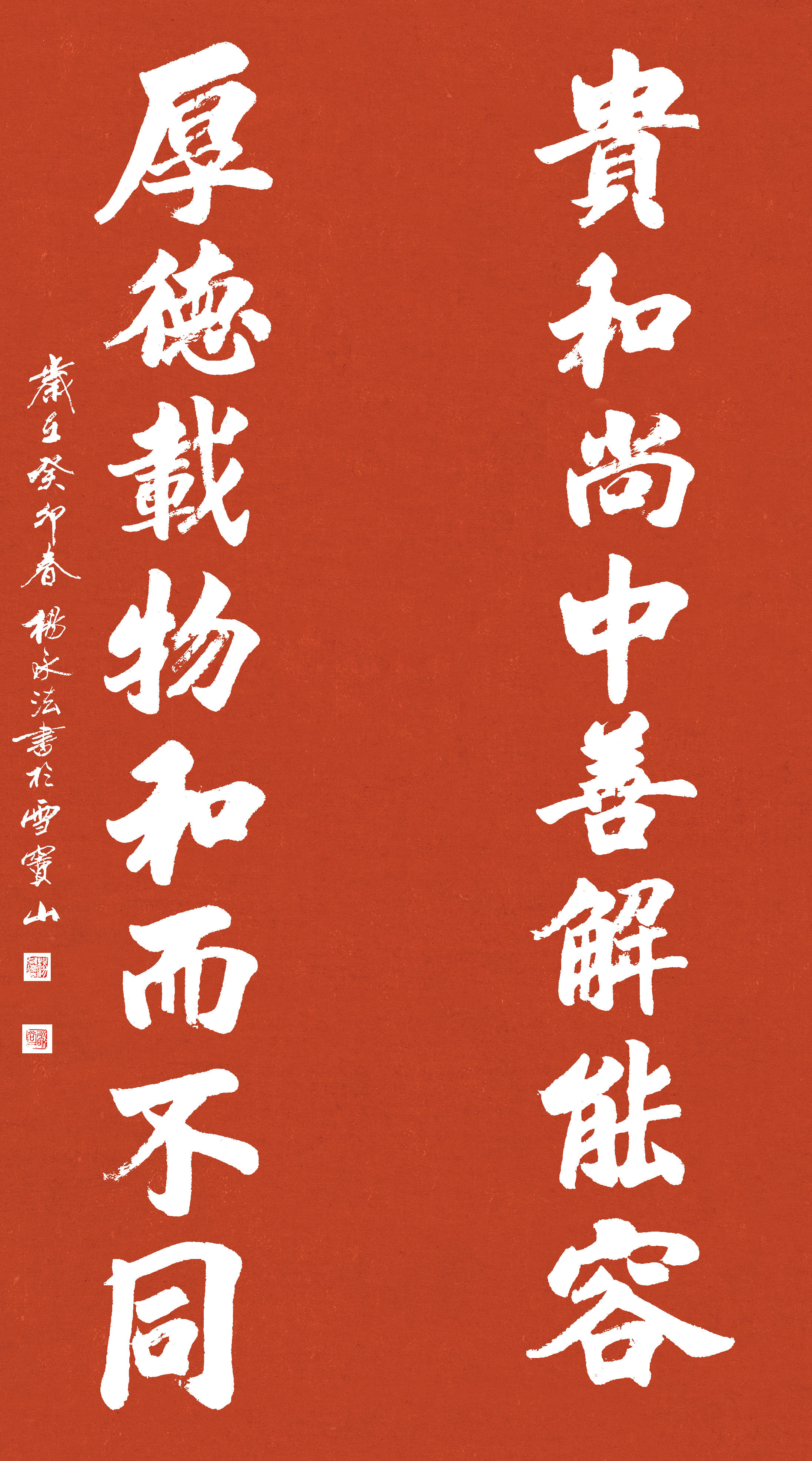 杨永法书录"贵和尚中,善解能容,厚德载物,和而不同"如今,在前行的道路