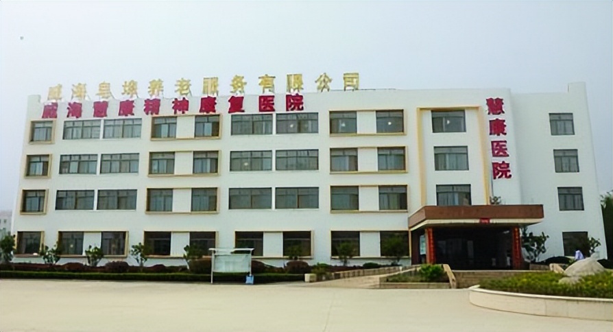 打造阳光温馨的精神康复"家园" ——威海慧康精神病医院掠影_患者