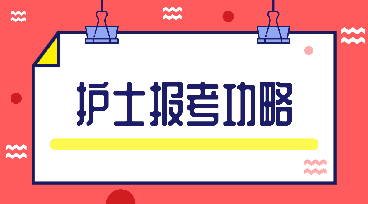 總之,護士資格證考試是護理專業從業的必備證書,備考和通過考試需要